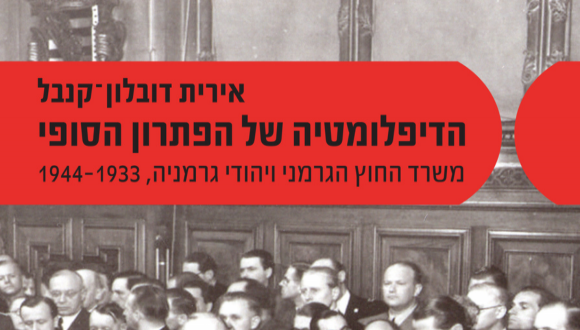 "The Diplomacy of the Final Solution: The German Foreign Ministry and the German Jews, (1933-1944)"